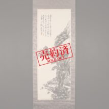 ＜富岡鉄斎＞山水画賛「松亭談古」大阪美術倶楽部鑑定委員会鑑定証書付属