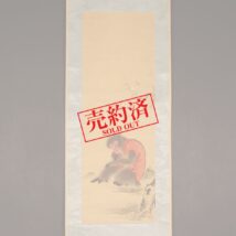 【売約済】掛軸＜三輪在栄＞花下遊猿図 蔵印あり（HP976）