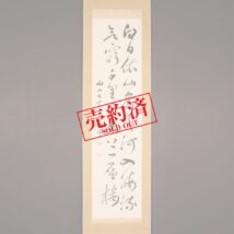＜長尾雨山＞書「白日依山尽～」王之渙詩