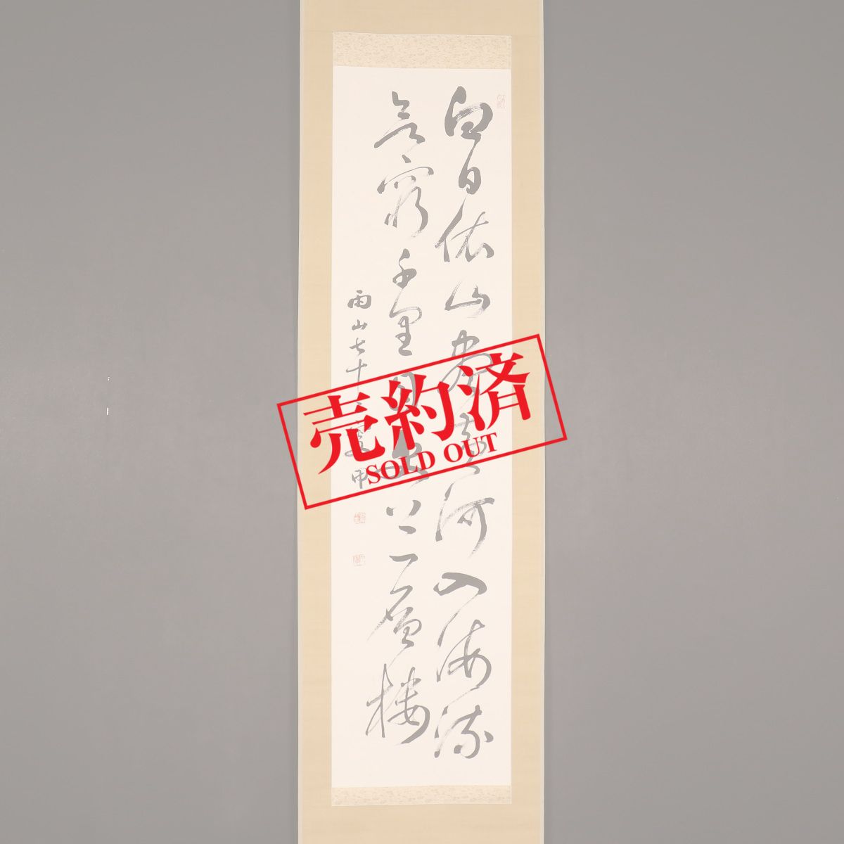 寺西易堂 文政7年~大正5年 漢学者 能書家 名古屋 掛軸 肉筆 老木 画賛 寺西易堂 文政7年~大正5年 漢学者 能書家 名古屋