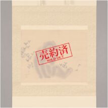 ＜山本雲渓＞猿図