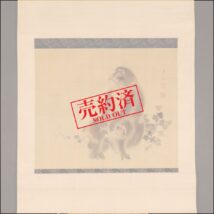 ＜山本雲渓＞親子猿図