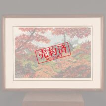 【売約済】額装＜井堂雅夫＞錦秋永観堂図 木版 75/250（HP981）