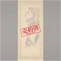 ＜山本雲渓＞猿図