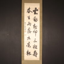 ＜久我通久＞書「雲動乾坤～」