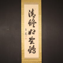 ＜松平頼寿＞書「清修如野鶴」