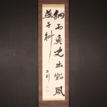 ＜中野正剛＞書「細雨魚児～」