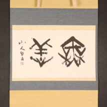 ＜桑原翠邦＞書「無恙」