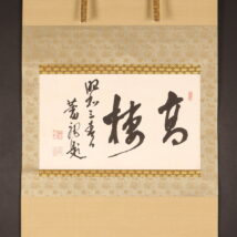 【真作】《掛軸》篠崎三島 応 - Yahoo!オークション