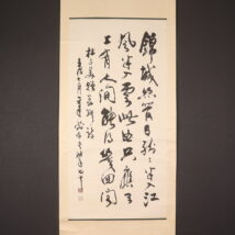 ＜章岩＞書 「錦城絲管」 杜甫詩