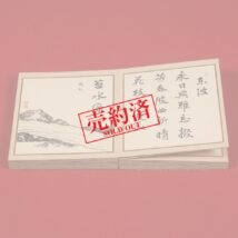 ＜趙陶斎＞書画帖