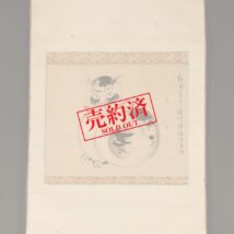 ＜新田俊純＞猫図