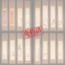 ＜篠崎三島 葛子琴 岡魯庵 中井履軒 中井竹山 早野仰斎 他＞大阪儒者 十六幅対 画賛 江戸時代中期