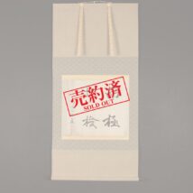＜白瀬矗＞書「南極探検」