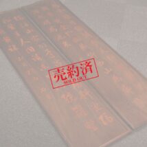 【売約済】板額＜成親王 劉墉＞書 2枚組 木彫 彫刻（HP982）