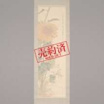 ＜波多野華涯＞向日葵図