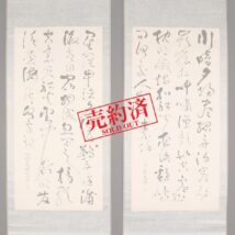 ＜天田愚庵＞大幅 双幅 書「星羅牛渚夕～/川暗夕陽盡」孟浩然詩