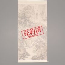 【売約済】掛軸＜沈周＞大幅 廬山高図 二玄社 解説釈文付属（HP996）