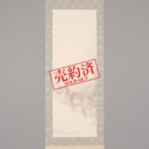 【売約済】掛軸＜大橋翠石＞雪中猛虎図 東美鑑定評価機構鑑定委員会鑑定書有り（HP999）