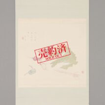 【売約済】掛軸＜融紅鸞＞根菜図（SU051）