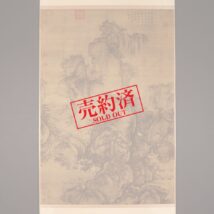 【売約済】掛軸＜郭熙＞早春図 二玄社 工芸印刷（HP1009）