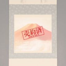 【売約済】掛軸＜中川幸彦＞赤富士図（HP1012）