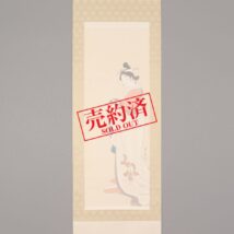 【売約済】掛軸＜松本華羊＞鼓美人図（SU026）