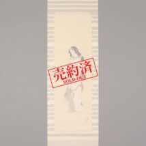 【売約済】掛軸＜島成園＞羽子板美人図（SU034）