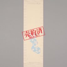 【売約済】掛軸＜原田千里(美智恵)＞三番叟図（SU035）