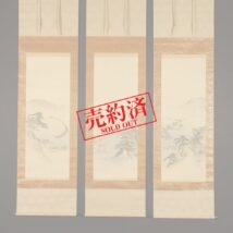 【売約済】掛軸＜西山芳園＞三幅対 日本三景図 天橋立・宮島・松島（SU037）