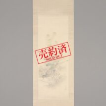 【売約済】掛軸＜武部秋畦＞菜花蝶雉図（SU046）