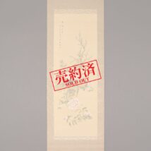 【売約済】掛軸＜川本月香＞名花十友図（SU049）