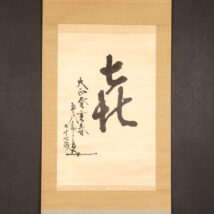 ＜東郷平八郎＞書「㐂」一文字