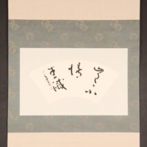 ＜村上三島＞扇面 書 茶掛