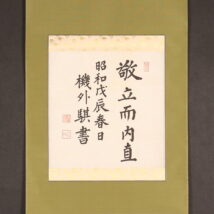 ＜平沼騏一郎＞書「敬立而内直」