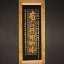 ＜関牧翁＞名号 金糸織物 太巻