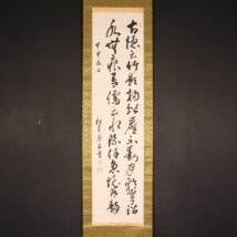＜松平康昌＞書「古徳云竹～」