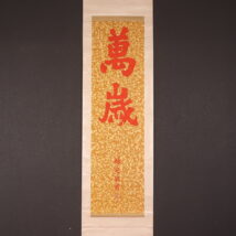 ＜山本竟山＞書 「萬歳」 朱書き