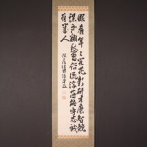 ＜松平康荘＞書 「眼看年々～」 表具に三つ葉葵紋