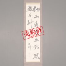 【売約済】掛軸＜中野正剛＞書「細雨魚児～」（HP1022）