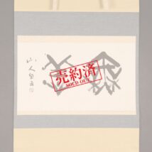 【売約済】掛軸＜桑原翠邦＞書「無恙」（HP1023）