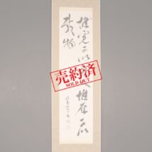 【売約済】掛軸＜住友寛一＞書（HP1024）