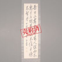 【売約済】掛軸＜浜口雄幸＞書「吾日三省～」（HP1029）