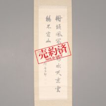 【売約済】掛軸＜幣原喜重郎＞書「樹頭風寫～」（HP1031）