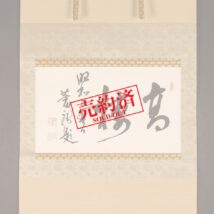 【売約済】掛軸＜三木武吉＞書「高棲」（HP1032）