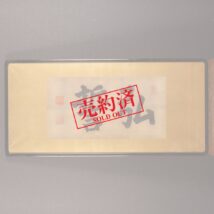 【売約済】額装＜木辺孝慈＞書 「弘誓」（HP1035）