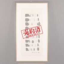 【売約済】額装＜鄭東珠＞書 「一の表情」 抽象画（HP1036）