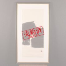 【売約済】額装＜鄭東珠＞書 「仁」 一文字（HP1037）