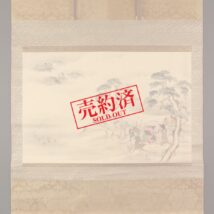 【売約済】掛軸 超大幅 歴史画 新納忠元山田城攻撃図（HP1038）