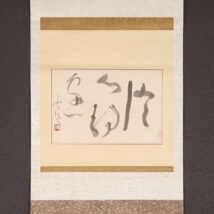 ＜勅使河原蒼風＞書